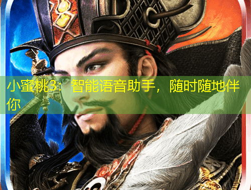 小蜜桃3：智能語音助手，隨時(shí)隨地伴你