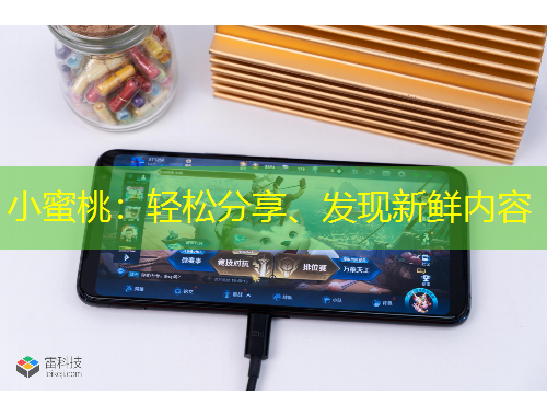 小蜜桃：輕松分享、發(fā)現(xiàn)新鮮內(nèi)容