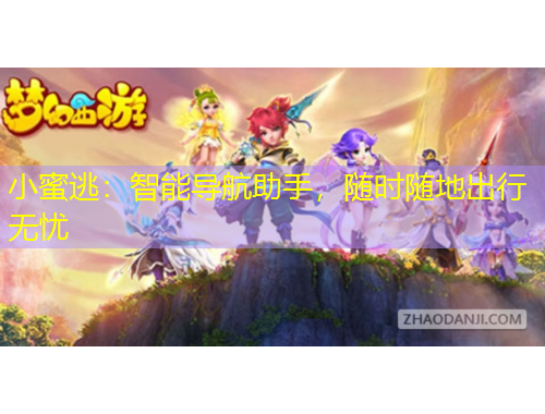 小蜜逃：智能導航助手，隨時隨地出行無憂