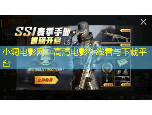 小調(diào)電影網(wǎng)：高清電影在線看與下載平臺