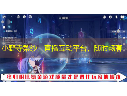 小野寺梨紗：直播互動(dòng)平臺(tái)，隨時(shí)暢聊