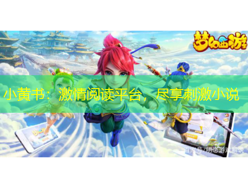 小黃書：激情閱讀平臺，盡享刺激小說