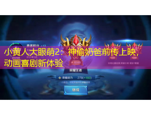 小黃人大眼萌2：神偷奶爸前傳上映，動畫喜劇新體驗