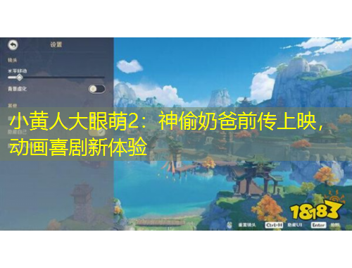 小黃人大眼萌2：神偷奶爸前傳上映，動畫喜劇新體驗