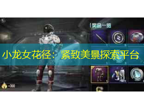 小龍女花徑：緊致美景探索平臺