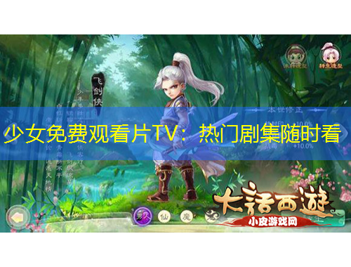 少女免費(fèi)觀看片TV：熱門劇集隨時(shí)看