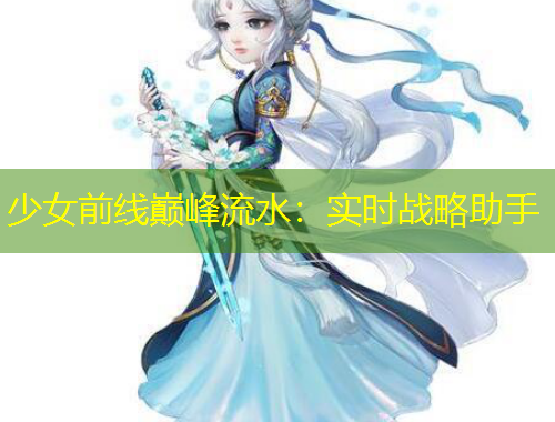 少女前線巔峰流水：實(shí)時(shí)戰(zhàn)略助手