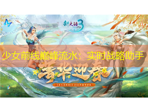 少女前線巔峰流水：實(shí)時(shí)戰(zhàn)略助手