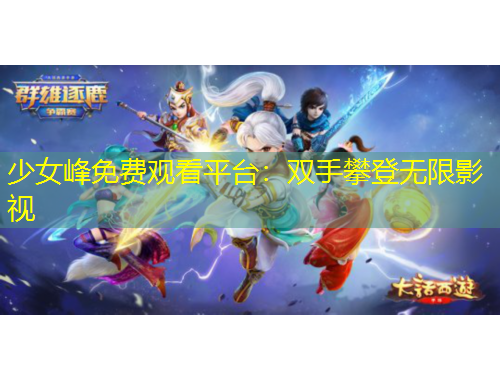 少女峰免費(fèi)觀看平臺(tái)：雙手攀登無限影視