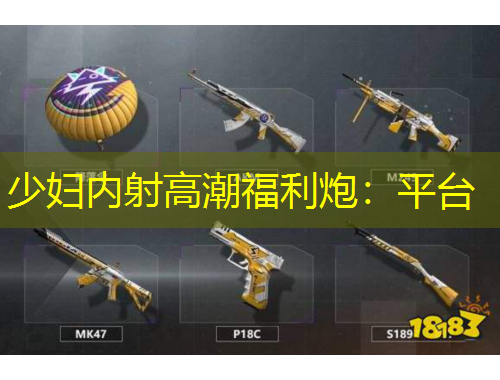 少婦內(nèi)射高潮福利炮：平臺(tái)