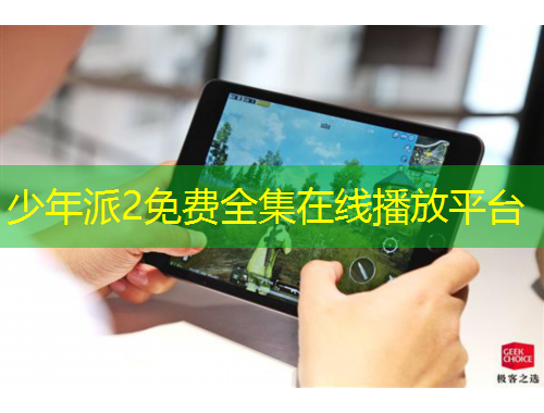 少年派2免費(fèi)全集在線播放平臺