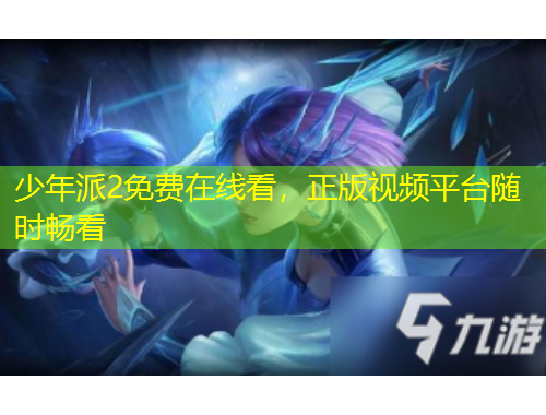 少年派2免費在線看，正版視頻平臺隨時暢看