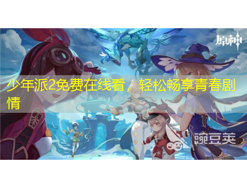 少年派2免費(fèi)在線看，輕松暢享青春劇情