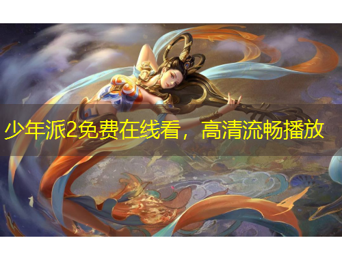 少年派2免費(fèi)在線看，高清流暢播放