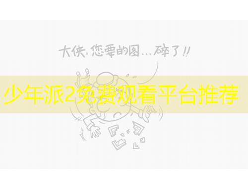 少年派2免費(fèi)觀看平臺(tái)推薦