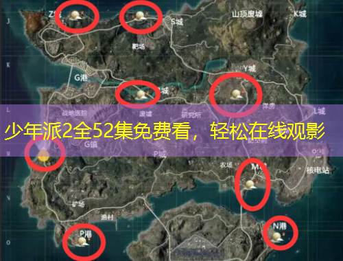 少年派2全52集免費(fèi)看，輕松在線觀影