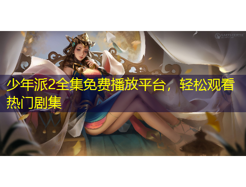 少年派2全集免費(fèi)播放平臺(tái)，輕松觀看熱門(mén)劇集