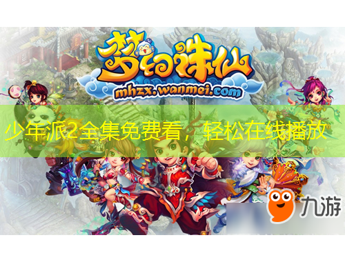 少年派2全集免費(fèi)看，輕松在線播放