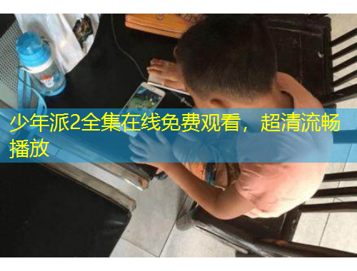 少年派2全集在線免費觀看，超清流暢播放