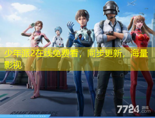 少年派2在線免費看，同步更新，海量影視