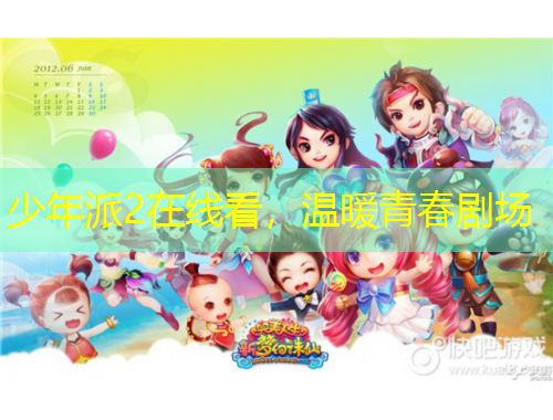 少年派2在線看，溫暖青春劇場(chǎng)