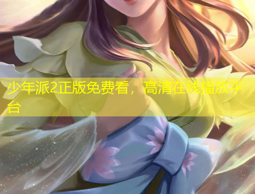 少年派2正版免費(fèi)看，高清在線(xiàn)播放平臺(tái)