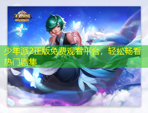少年派2正版免費(fèi)觀看平臺(tái)，輕松暢看熱門(mén)劇集