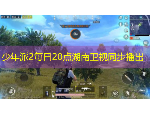 少年派2每日20點湖南衛(wèi)視同步播出