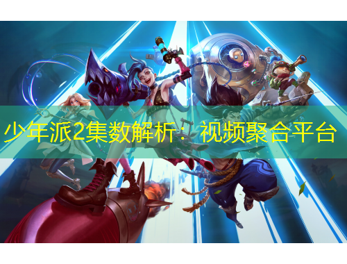 少年派2集數(shù)解析：視頻聚合平臺