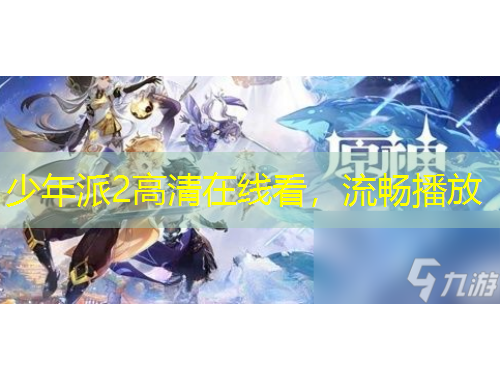 少年派2高清在線看，流暢播放