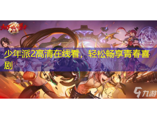 少年派2高清在線看，輕松暢享青春喜劇