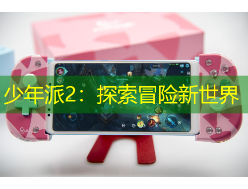 少年派2：探索冒險新世界