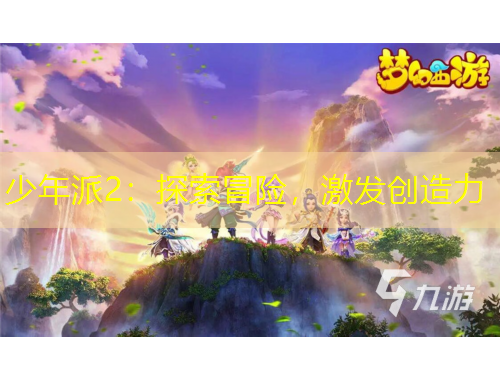 少年派2：探索冒險，激發(fā)創(chuàng)造力