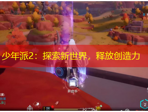 少年派2：探索新世界，釋放創(chuàng)造力