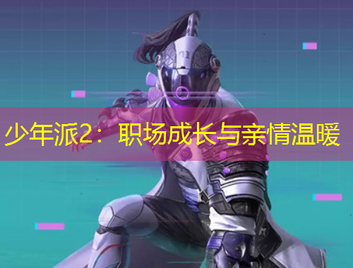 少年派2：職場成長與親情溫暖