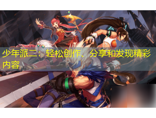 少年派二：輕松創(chuàng)作、分享和發(fā)現(xiàn)精彩內(nèi)容