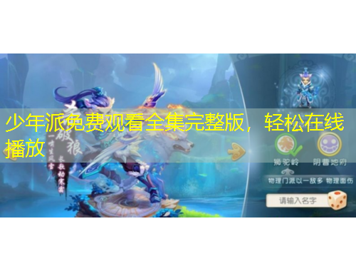 少年派免費(fèi)觀看全集完整版，輕松在線播放