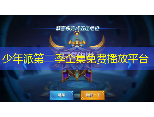 少年派第二季全集免費(fèi)播放平臺(tái)