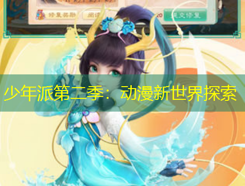 少年派第二季：動(dòng)漫新世界探索