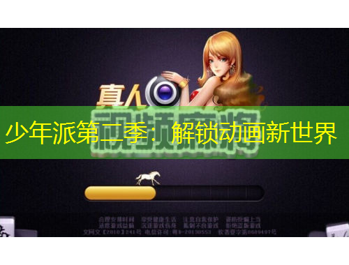 少年派第二季：解鎖動(dòng)畫新世界