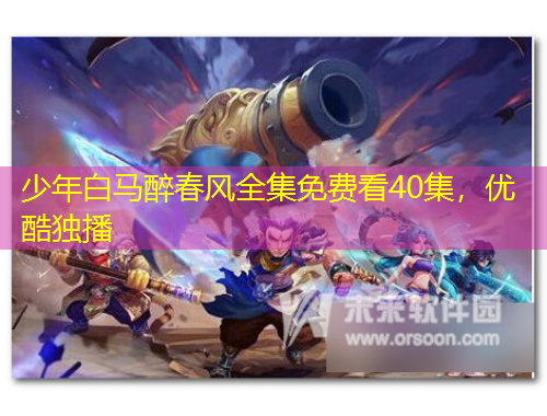 少年白馬醉春風全集免費看40集，優(yōu)酷獨播