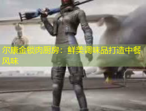 爾康金鎖肉廚房：鮮美調味品打造中餐風味