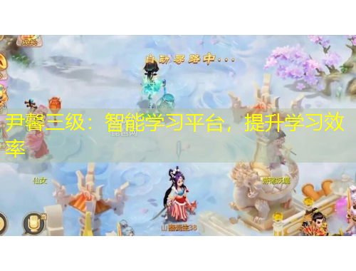 尹馨三級(jí)：智能學(xué)習(xí)平臺(tái)，提升學(xué)習(xí)效率