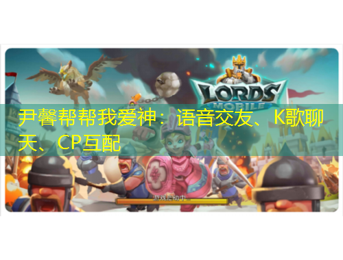 尹馨幫幫我愛(ài)神：語(yǔ)音交友、K歌聊天、CP互配