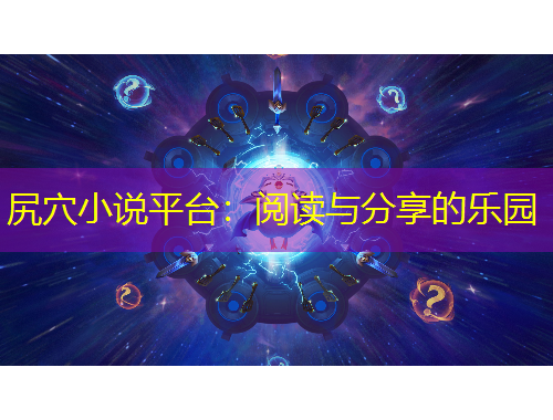 尻穴小說平臺：閱讀與分享的樂園