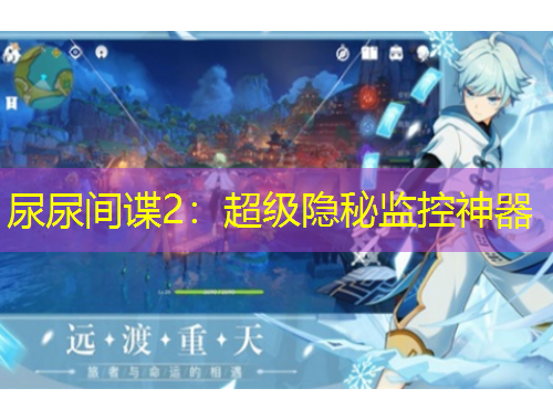 尿尿間諜2：超級(jí)隱秘監(jiān)控神器