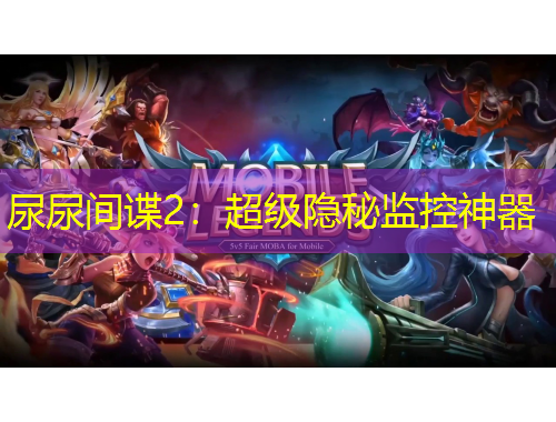 尿尿間諜2：超級(jí)隱秘監(jiān)控神器