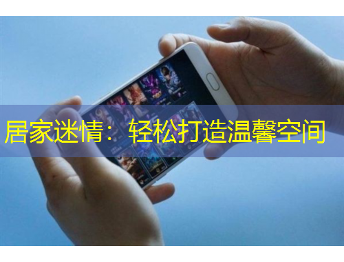 居家迷情：輕松打造溫馨空間