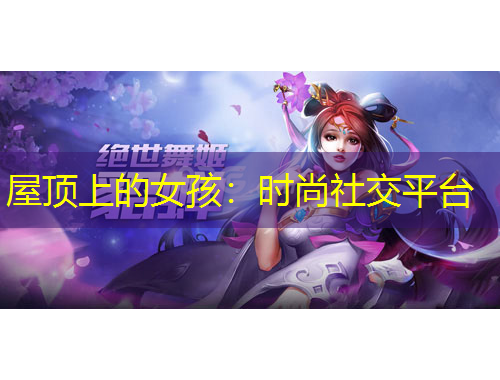 屋頂上的女孩：時尚社交平臺