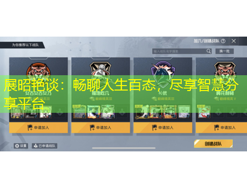 展昭艷談：暢聊人生百態(tài)，盡享智慧分享平臺(tái)